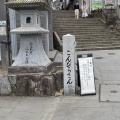 実際訪問したユーザーが直接撮影して投稿した(番地が直接)神社金刀比羅宮の写真