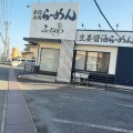 実際訪問したユーザーが直接撮影して投稿した東大宮ラーメン専門店新潟長岡らーめん みずさわ  東大宮店の写真