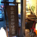 実際訪問したユーザーが直接撮影して投稿した美好町コーヒー専門店Elefantinoの写真