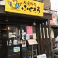 実際訪問したユーザーが直接撮影して投稿した寺尾本町居酒屋大衆料理 ふくろうの写真