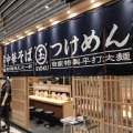 実際訪問したユーザーが直接撮影して投稿した芝浦ラーメン / つけ麺玉 田町店の写真
