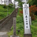 実際訪問したユーザーが直接撮影して投稿した大豆神社春日山神社の写真