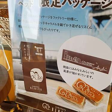 ちゃちゃらむさんが投稿した新港和菓子のお店鎌倉紅谷 KURUMICCO FACTORY/カマクラベニヤ クルミッコ ファクトリーの写真