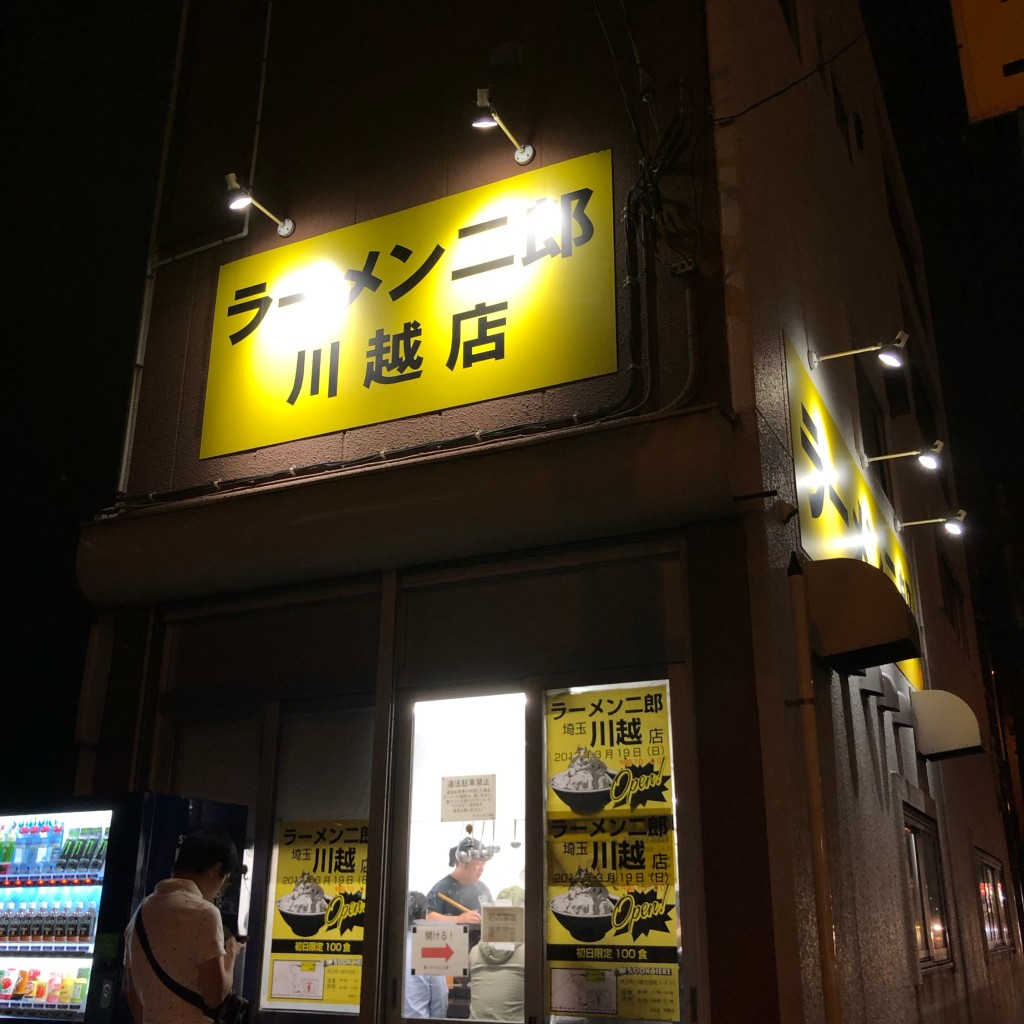 実際訪問したユーザーが直接撮影して投稿した旭町ラーメン専門店ラーメン二郎 川越店の写真