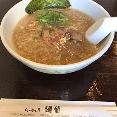 実際訪問したユーザーが直接撮影して投稿した北沢ラーメン専門店麺僧 下北沢店の写真