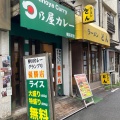 実際訪問したユーザーが直接撮影して投稿した日吉カレー日乃屋カレー 横浜日吉店の写真