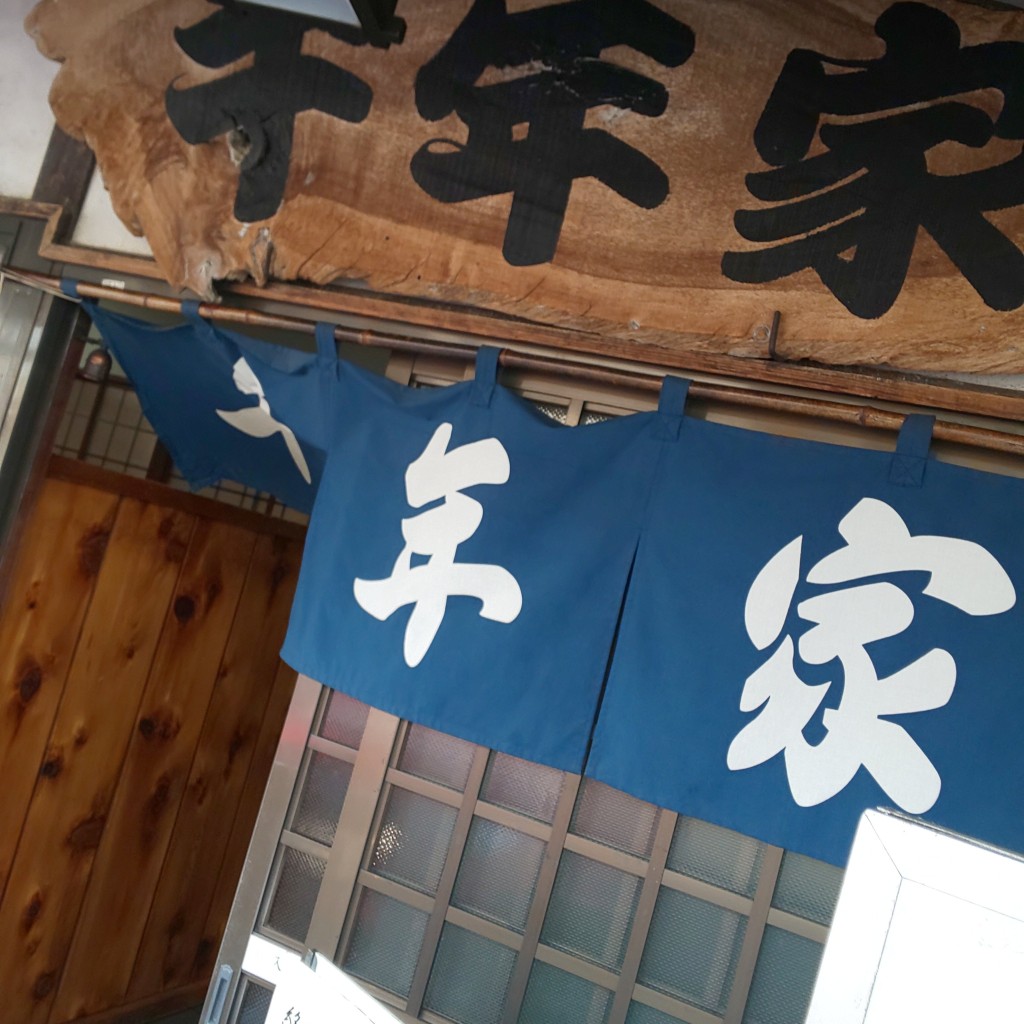 ねこまにあさんさんが投稿した吉井町千年うなぎのお店うなぎの千年家/ウナギノチトセヤの写真