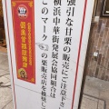 実際訪問したユーザーが直接撮影して投稿した山下町中華料理横浜中華街 本店の写真