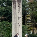 実際訪問したユーザーが直接撮影して投稿した神宮町神社近江神宮の写真