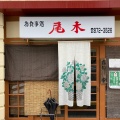 実際訪問したユーザーが直接撮影して投稿した大川筋定食屋尾木食堂の写真
