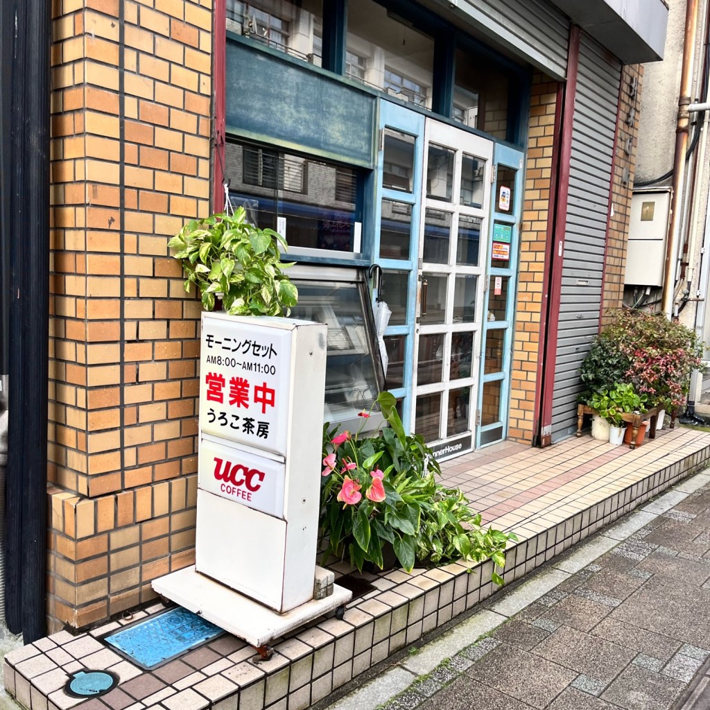 実際訪問したユーザーが直接撮影して投稿した昭和町喫茶店うろこ茶房の写真