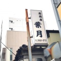 実際訪問したユーザーが直接撮影して投稿した東品川居酒屋葉月の写真