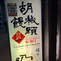 実際訪問したユーザーが直接撮影して投稿した新橋中華料理胡椒饅頭KIKIの写真