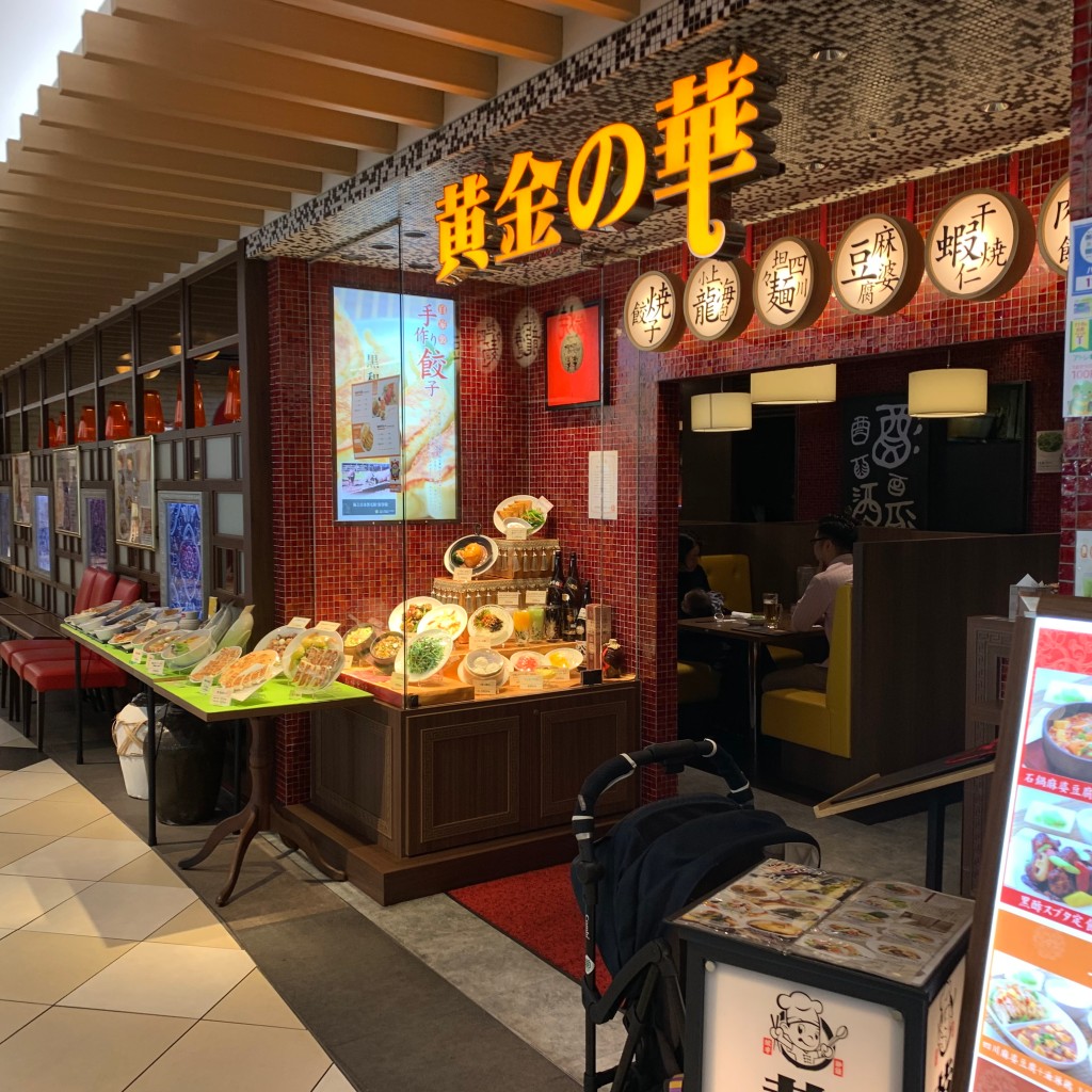 実際訪問したユーザーが直接撮影して投稿した亀戸中華料理本格中華オーダー式食べ飲み放題 黄金の華 アトレ亀戸店の写真