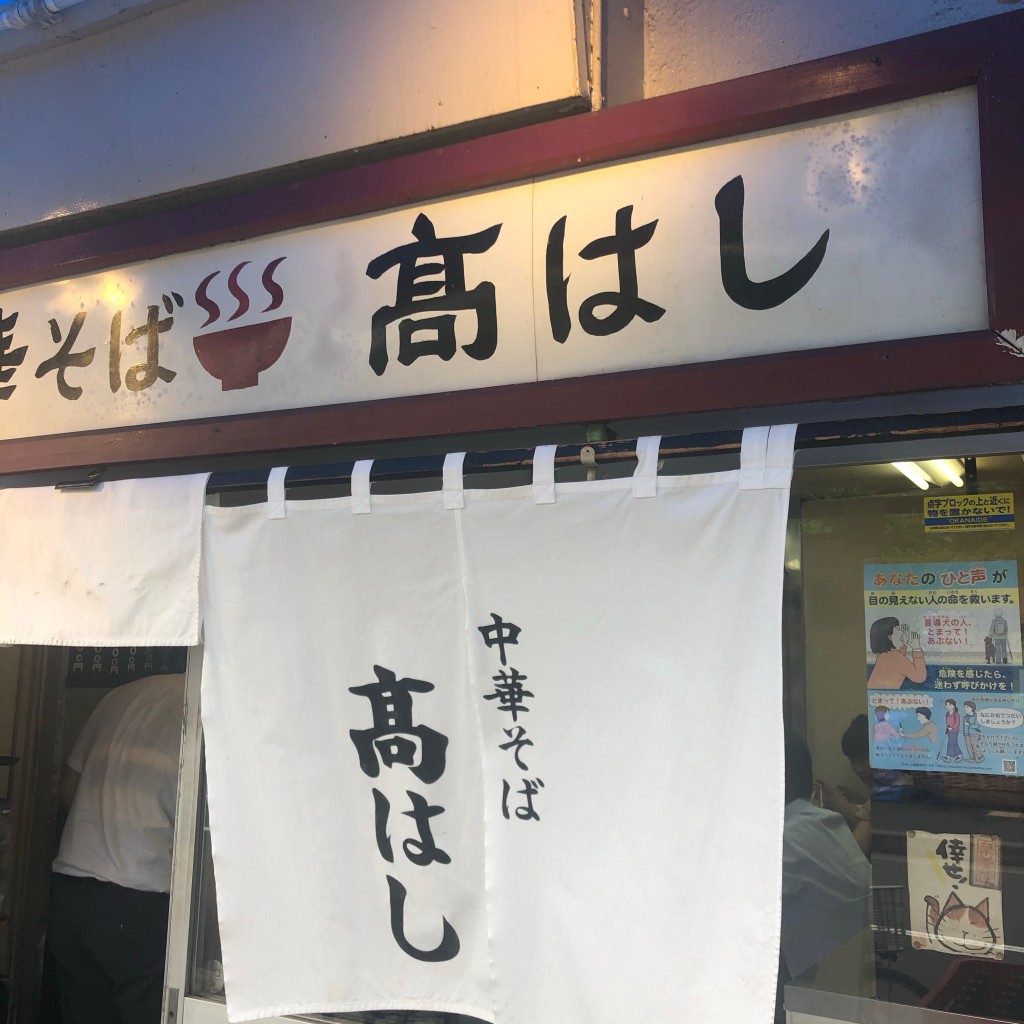 実際訪問したユーザーが直接撮影して投稿した飯田橋ラーメン / つけ麺中華そば 高はしの写真