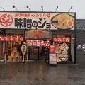 実際訪問したユーザーが直接撮影して投稿した栄町ラーメン / つけ麺味噌のジョー 牛久店の写真