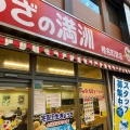 実際訪問したユーザーが直接撮影して投稿した長崎餃子ぎょうざの満洲 椎名町駅店の写真