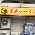 実際訪問したユーザーが直接撮影して投稿した上中里町ラーメン専門店家系ラーメン王道 王道之印の写真