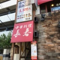 実際訪問したユーザーが直接撮影して投稿した大島中華料理長春 西大島店の写真