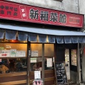 実際訪問したユーザーが直接撮影して投稿した麻布十番ラーメン専門店新福菜館の写真