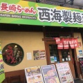 実際訪問したユーザーが直接撮影して投稿した初沢町ラーメン専門店西海製麺所 高尾駅前店の写真