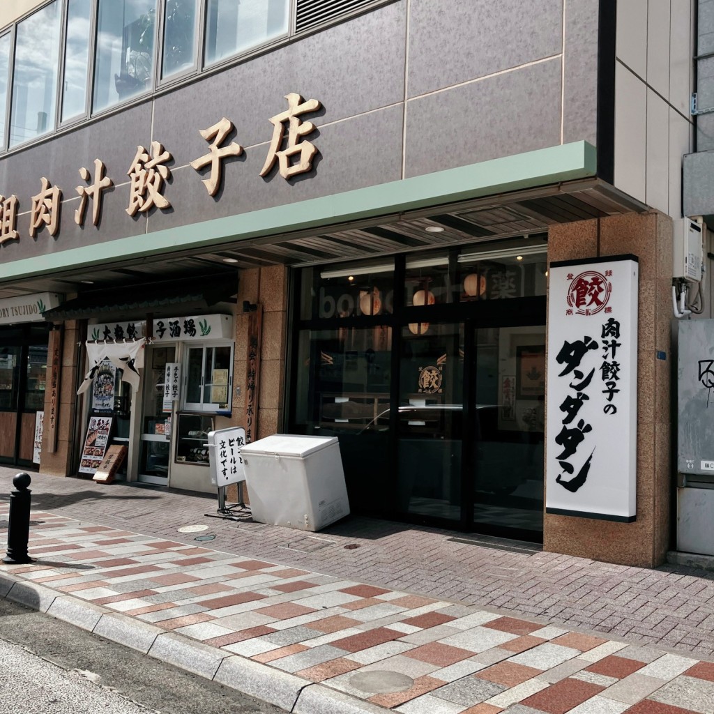 実際訪問したユーザーが直接撮影して投稿した辻堂餃子肉汁餃子のダンダダン 辻堂店の写真