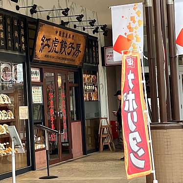 紅虎餃子房 アリオ亀有店のundefinedに実際訪問訪問したユーザーunknownさんが新しく投稿した新着口コミの写真