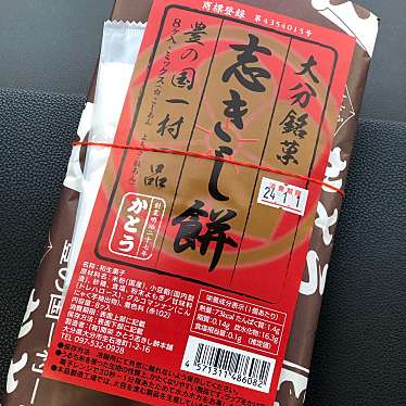 実際訪問したユーザーが直接撮影して投稿した生石港町和菓子かとう 志きし餅の写真