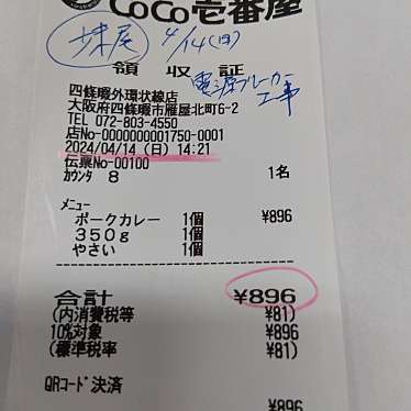 CoCo壱番屋 四條畷外環状線店のundefinedに実際訪問訪問したユーザーunknownさんが新しく投稿した新着口コミの写真