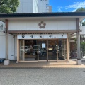 実際訪問したユーザーが直接撮影して投稿した青木和菓子寛永堂 川口関東工場併設店の写真