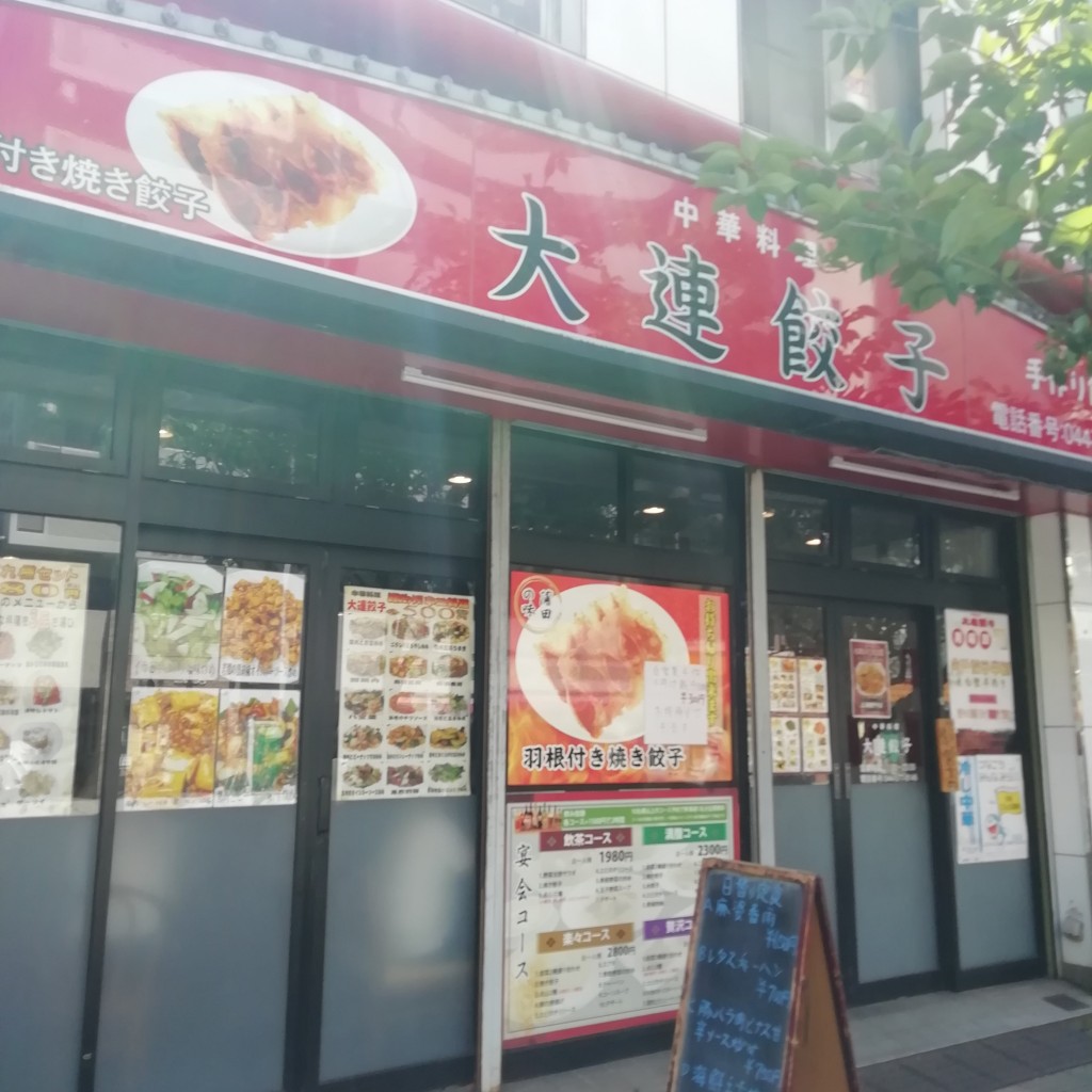 実際訪問したユーザーが直接撮影して投稿した柳町中華料理大連餃子の写真