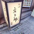実際訪問したユーザーが直接撮影して投稿した吉祥寺南町そば庄三郎の写真