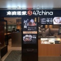 実際訪問したユーザーが直接撮影して投稿した丸の内中華料理南国酒家 47chinaの写真