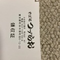 実際訪問したユーザーが直接撮影して投稿した原町田そばつづらお 町田店の写真