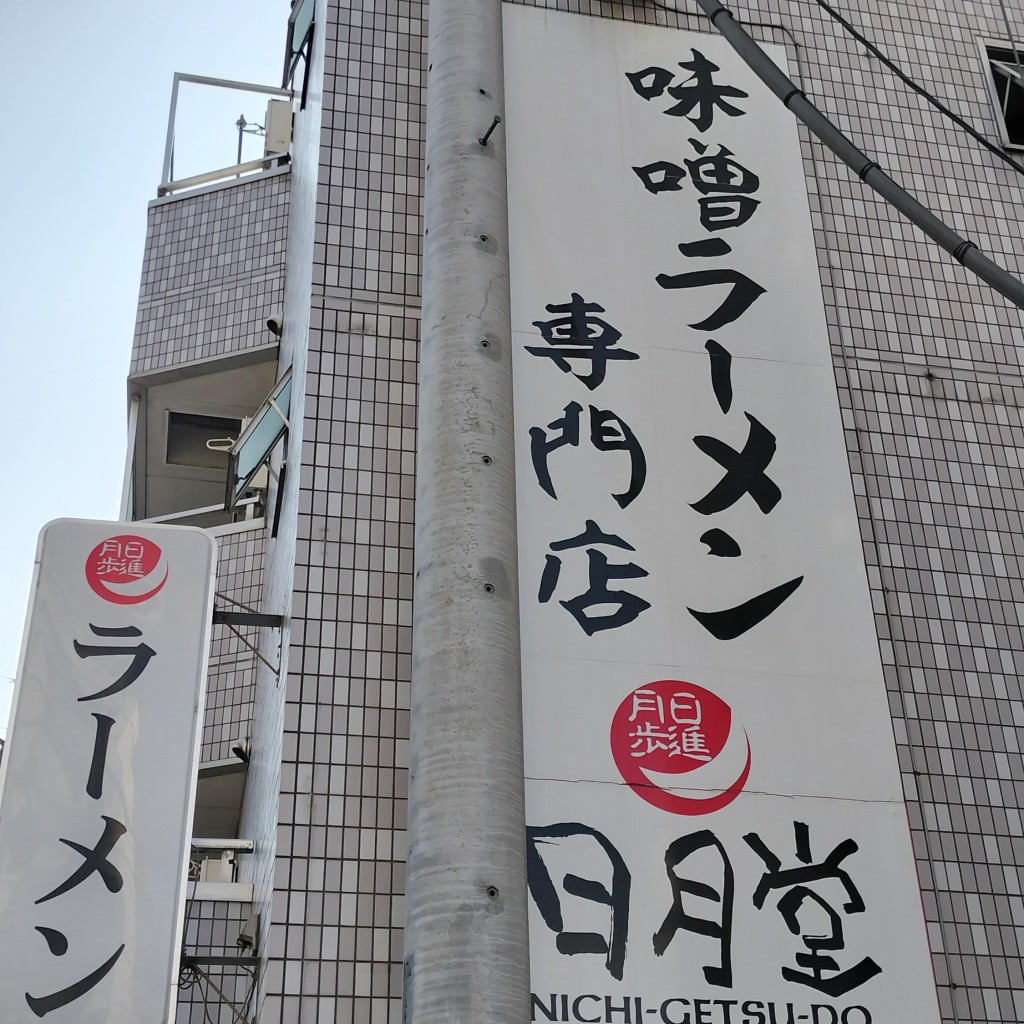 実際訪問したユーザーが直接撮影して投稿した仲町ラーメン / つけ麺日月堂 朝霞店の写真