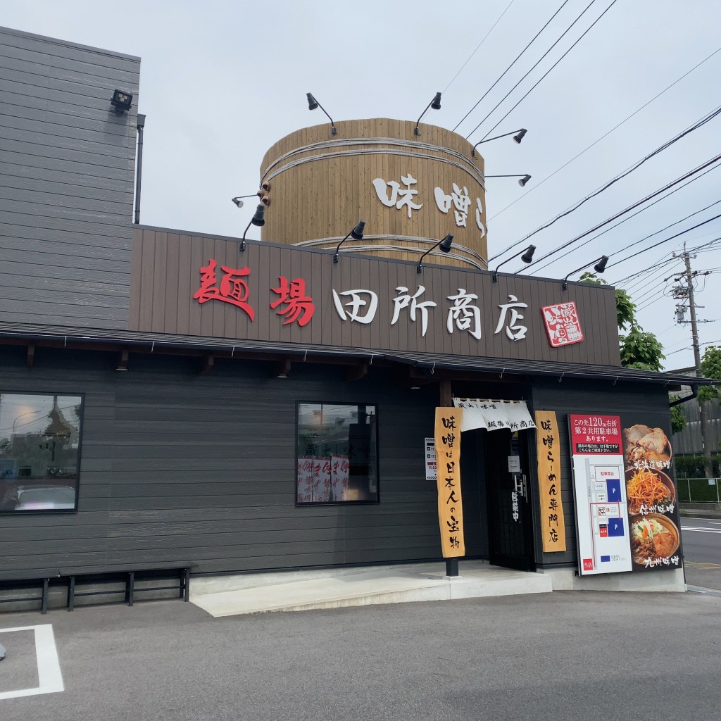 実際訪問したユーザーが直接撮影して投稿した下市場町ラーメン専門店田所商店 豊田店の写真