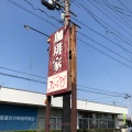 実際訪問したユーザーが直接撮影して投稿した肥田瀬喫茶店ぷらなの写真