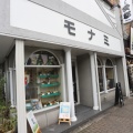 実際訪問したユーザーが直接撮影して投稿した御所八幡町喫茶店モナミの写真