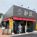 実際訪問したユーザーが直接撮影して投稿した登戸ラーメン専門店自家製麺 和屋の写真