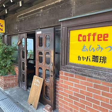 プリン王子-さんが投稿した谷中喫茶店のお店カヤバ珈琲/カヤバコーヒーの写真