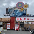 実際訪問したユーザーが直接撮影して投稿した桜森回転寿司独楽寿司 大和本店の写真