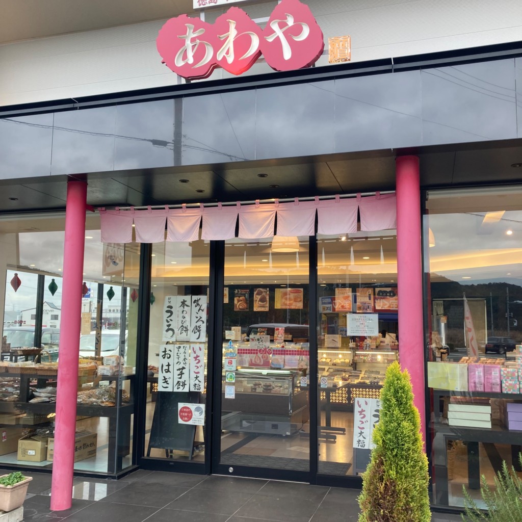 実際訪問したユーザーが直接撮影して投稿した日開野町和菓子四季乃菓子 あわや 小松島店の写真