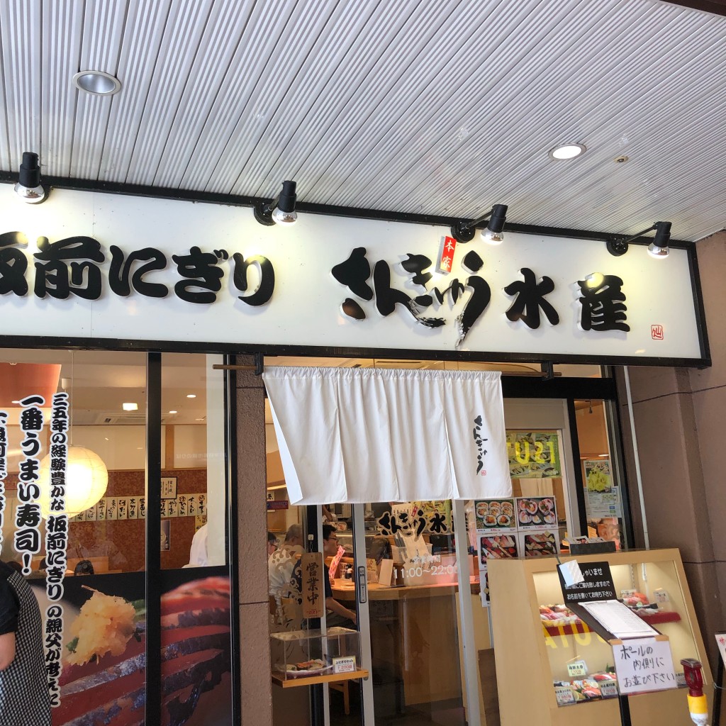 実際訪問したユーザーが直接撮影して投稿した住道回転寿司さんきゅう水産 住道店の写真