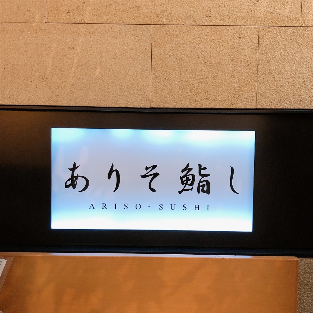 実際訪問したユーザーが直接撮影して投稿した羽田空港回転寿司ありそ鮨しの写真