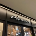 実際訪問したユーザーが直接撮影して投稿した北三条西ステーキ山本のハンバーグ 札幌miredo店の写真