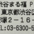 実際訪問したユーザーが直接撮影して投稿した笹塚ベーカリー渋谷 まる福の写真