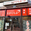 実際訪問したユーザーが直接撮影して投稿した相模大野ラーメン専門店えびくらぶの写真