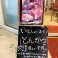 実際訪問したユーザーが直接撮影して投稿した日吉本町とんかつとんかつ 和栗の写真
