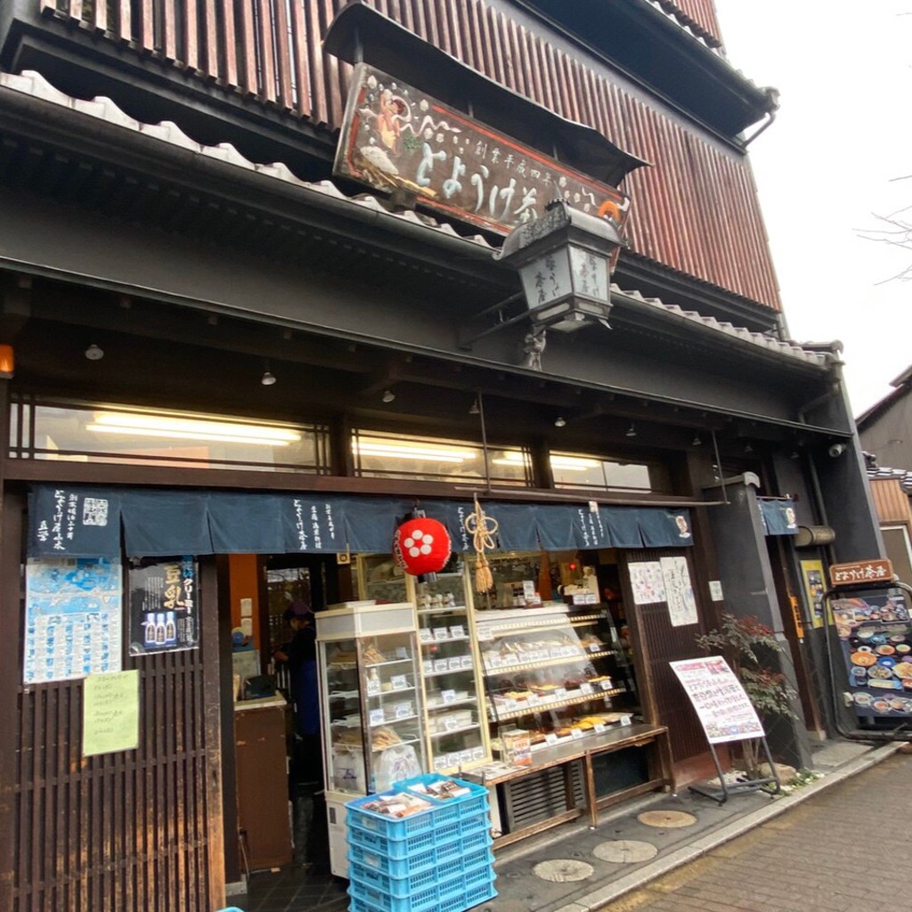 実際訪問したユーザーが直接撮影して投稿した紙屋川町豆腐料理とようけ茶屋の写真