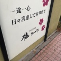 実際訪問したユーザーが直接撮影して投稿した堀川町居酒屋梅みづきの写真